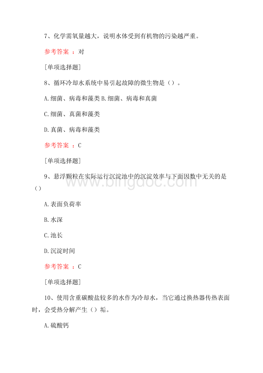 循环水操作工初级试题Word文档格式.docx_第2页