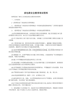 承包商安全教育培训资料Word文档下载推荐.docx