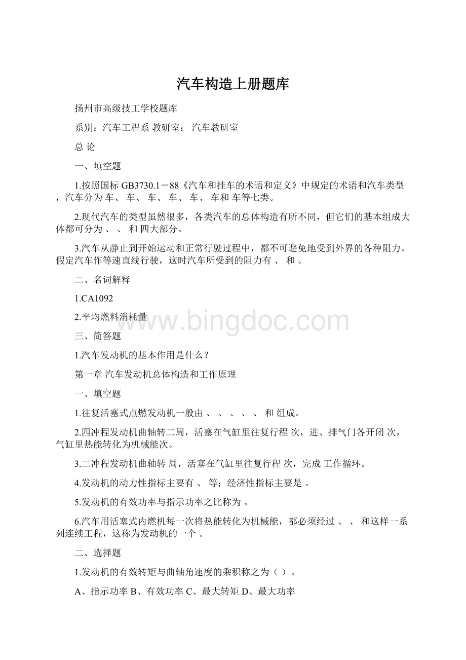 汽车构造上册题库Word格式文档下载.docx_第1页