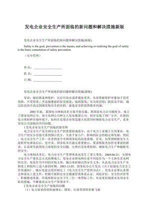 发电企业安全生产所面临的新问题和解决措施新版Word文档格式.docx