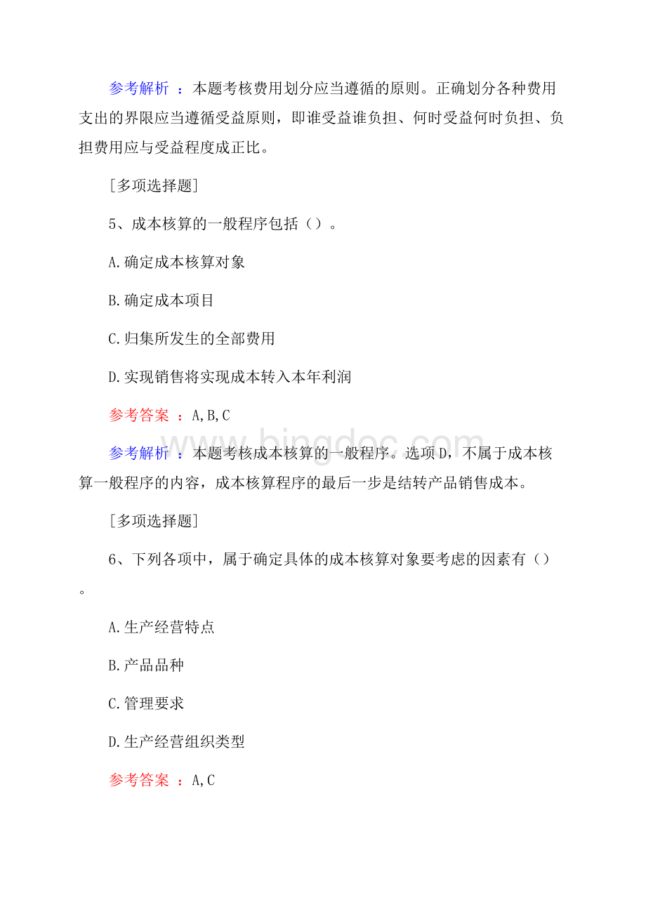 管理会计基础真题精选Word文档格式.docx_第3页