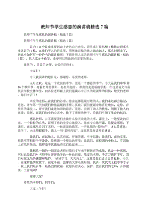 教师节学生感恩的演讲稿精选7篇.docx