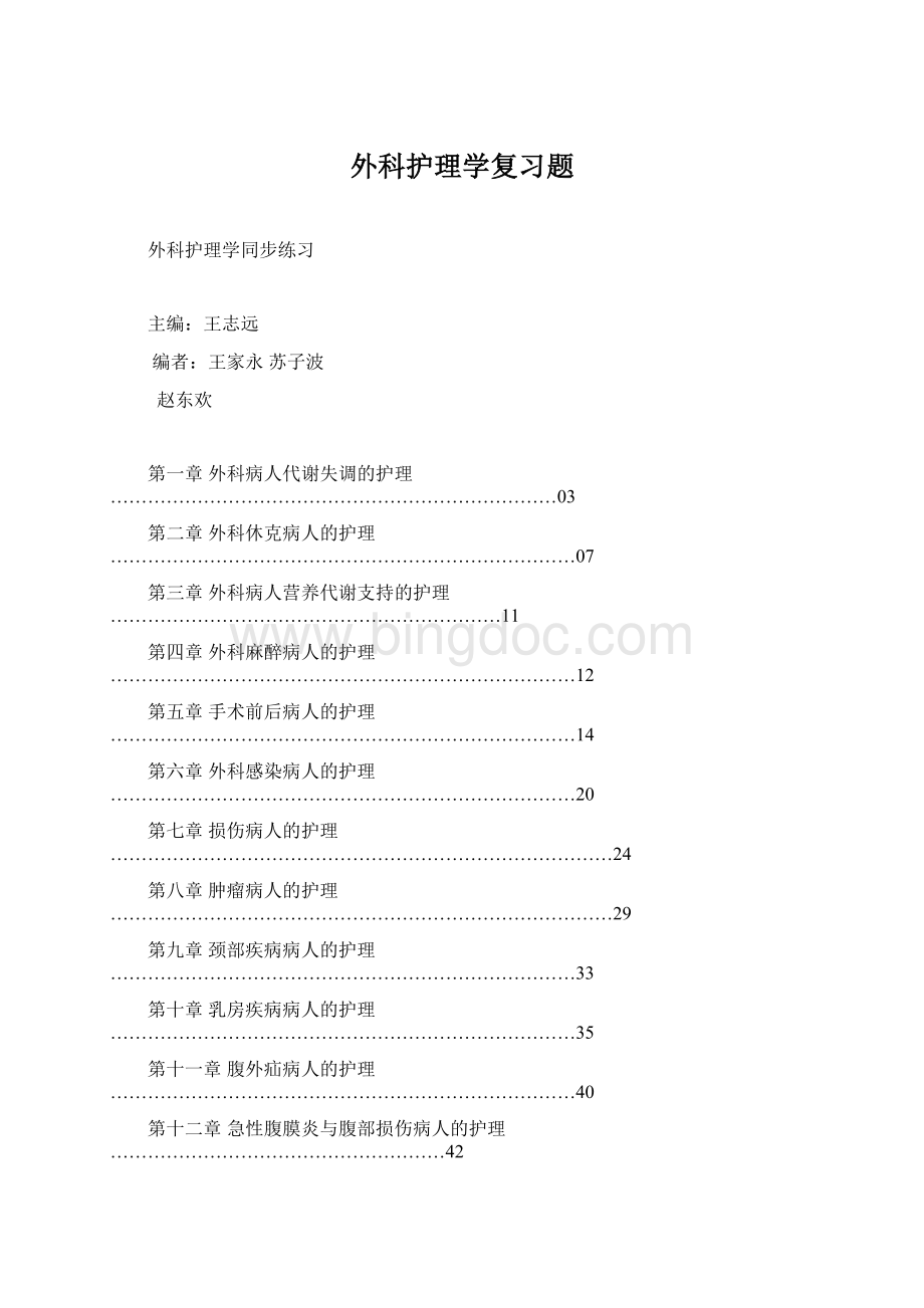 外科护理学复习题.docx_第1页