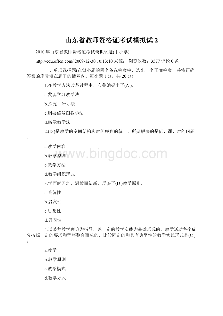 山东省教师资格证考试模拟试2Word格式文档下载.docx_第1页