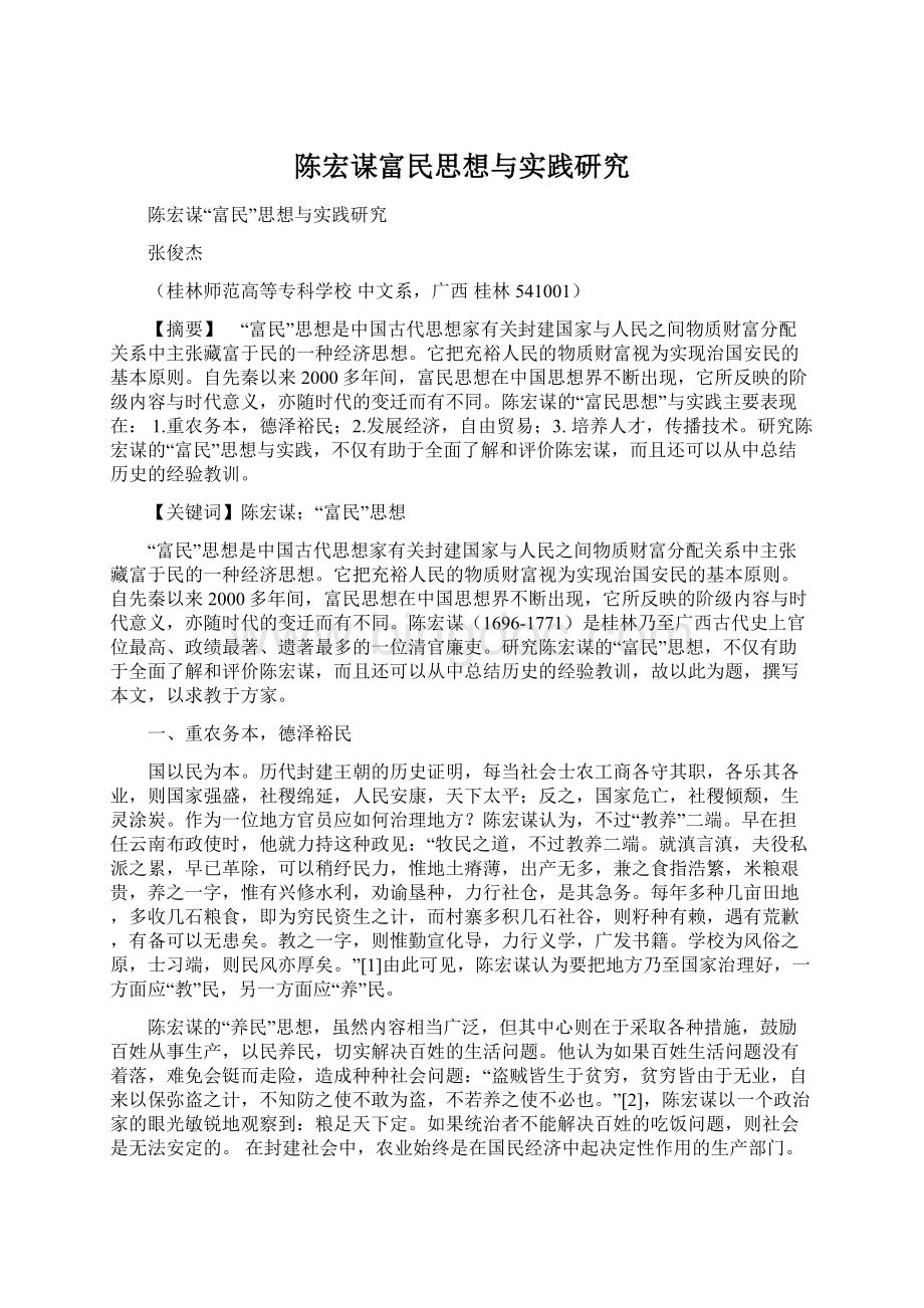 陈宏谋富民思想与实践研究.docx_第1页