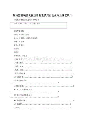 旋转型灌装机机械设计制造及其自动化专业课程设计.docx