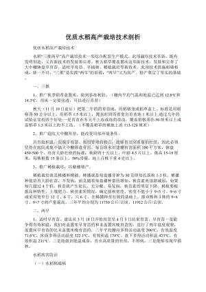 优质水稻高产栽培技术剖析文档格式.docx