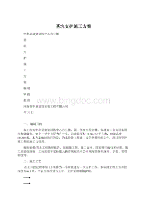 基坑支护施工方案.docx