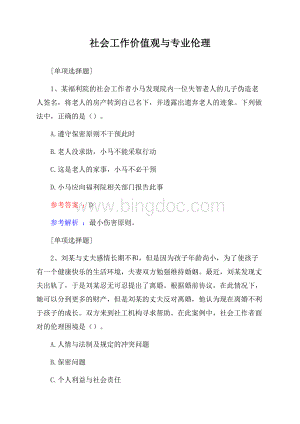 社会工作价值观与专业伦理.docx