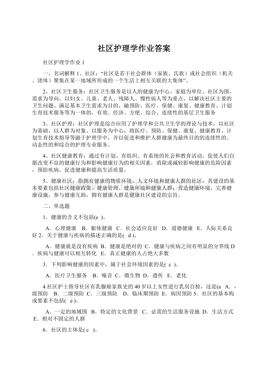 社区护理学作业答案Word文档下载推荐.docx_第1页