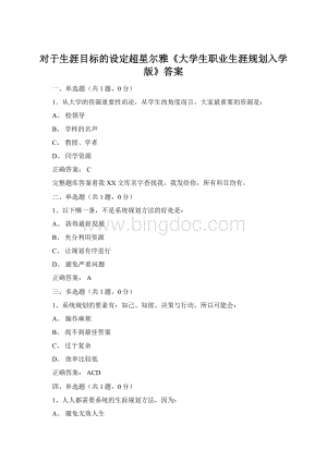 对于生涯目标的设定超星尔雅《大学生职业生涯规划入学版》答案文档格式.docx