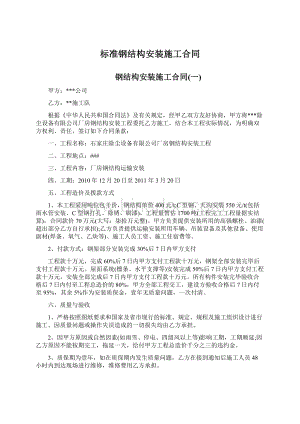 标准钢结构安装施工合同.docx