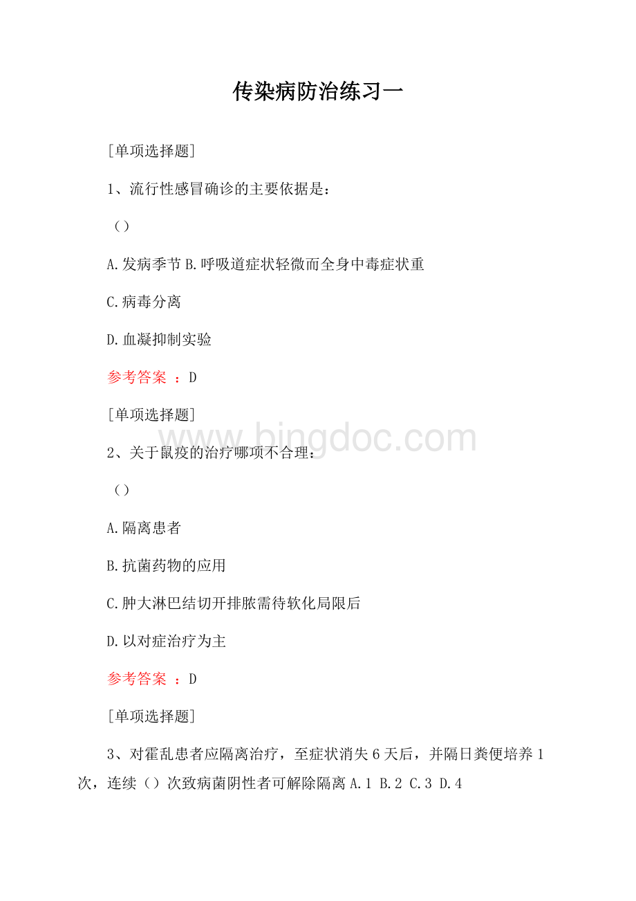 传染病防治练习一试题Word文档下载推荐.docx