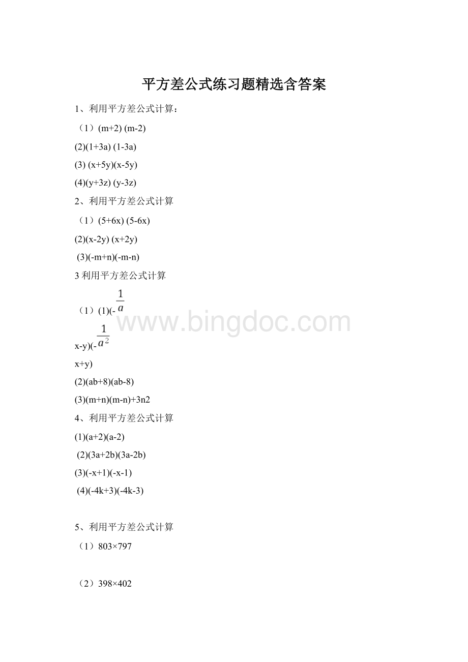 平方差公式练习题精选含答案Word下载.docx