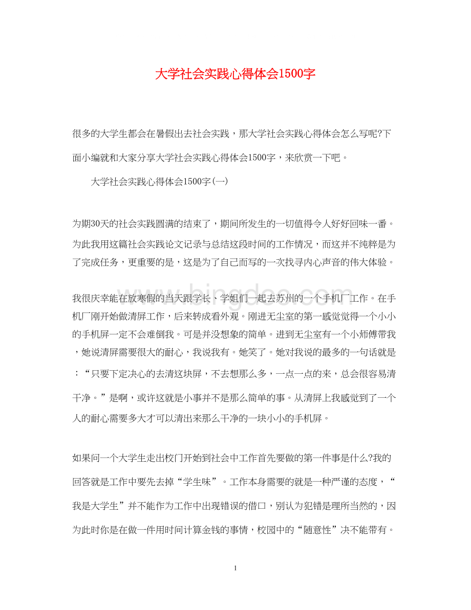 2023大学社会实践心得体会1500字Word下载.docx