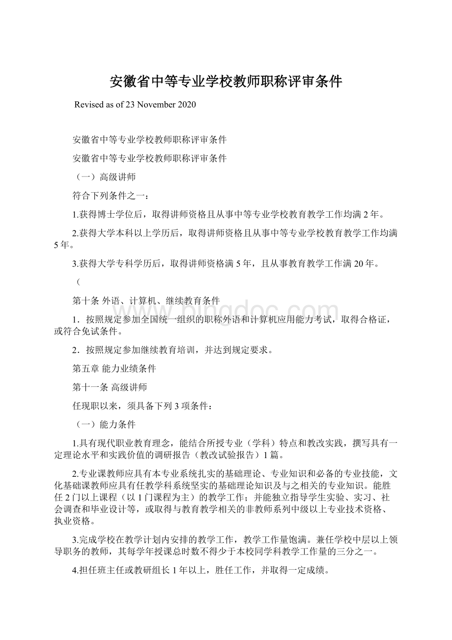 安徽省中等专业学校教师职称评审条件.docx_第1页