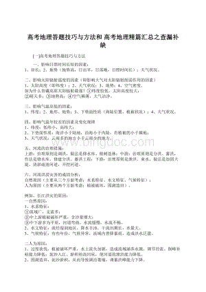 高考地理答题技巧与方法和 高考地理精篇汇总之查漏补缺Word文件下载.docx