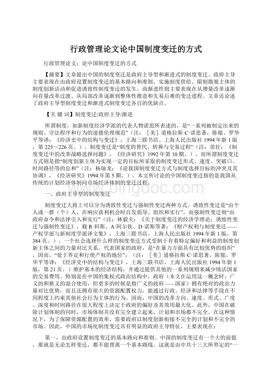 行政管理论文论中国制度变迁的方式.docx