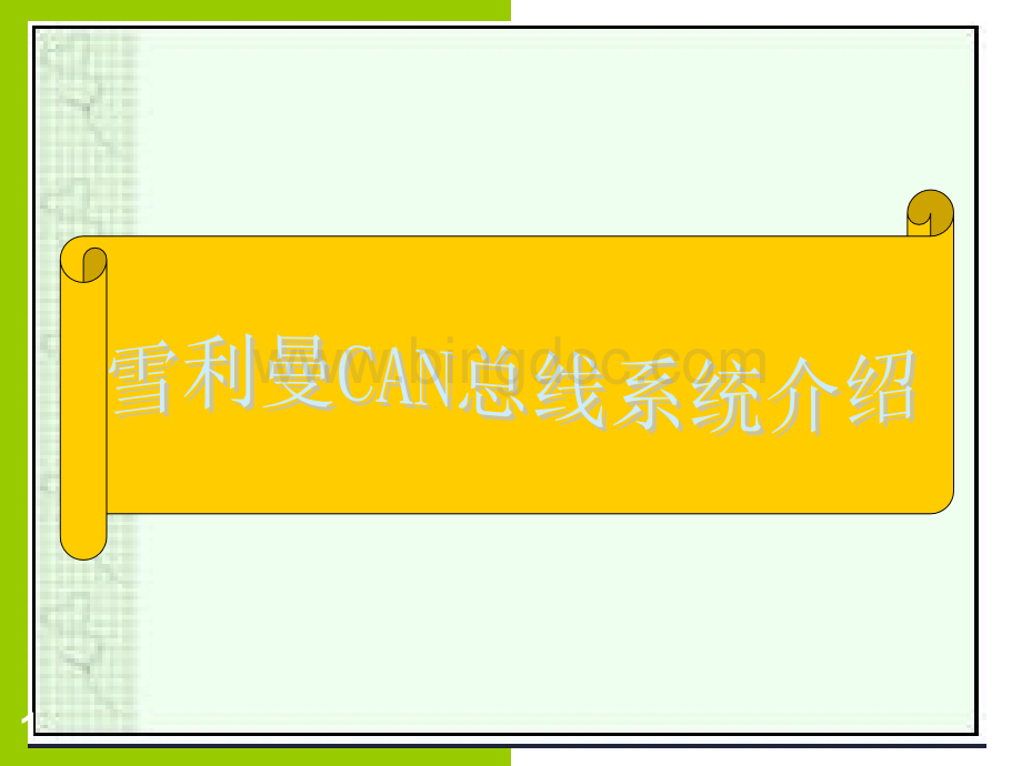 CAN总线系统介绍.ppt_第1页