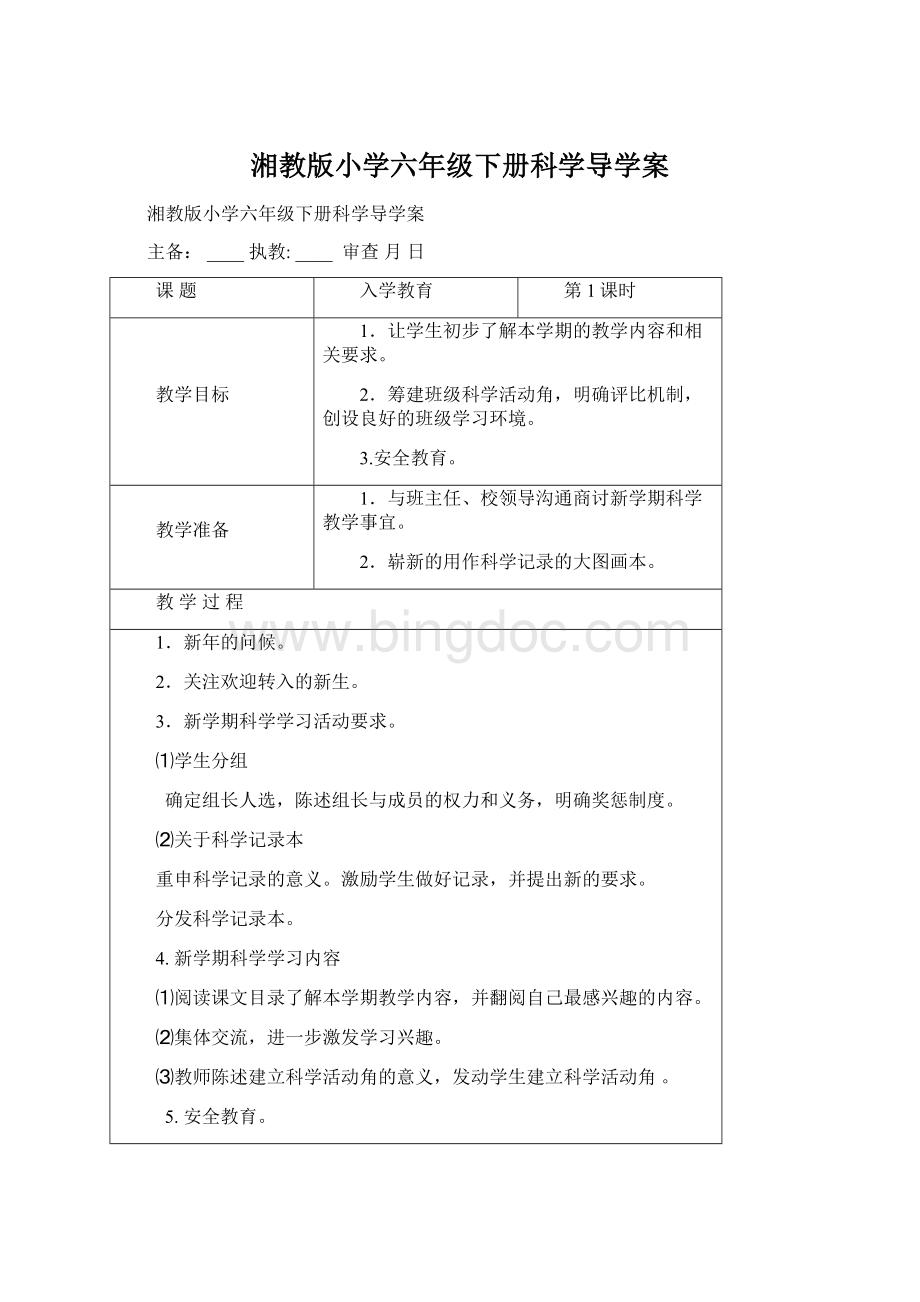 湘教版小学六年级下册科学导学案.docx_第1页