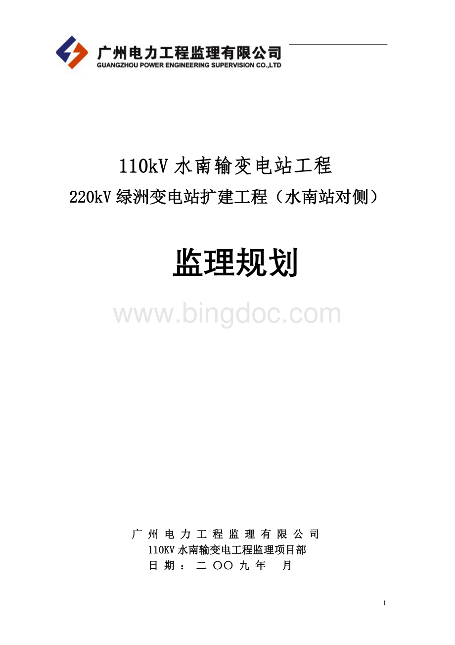 110kV水南输变电站工程监理规划Word格式.doc_第1页