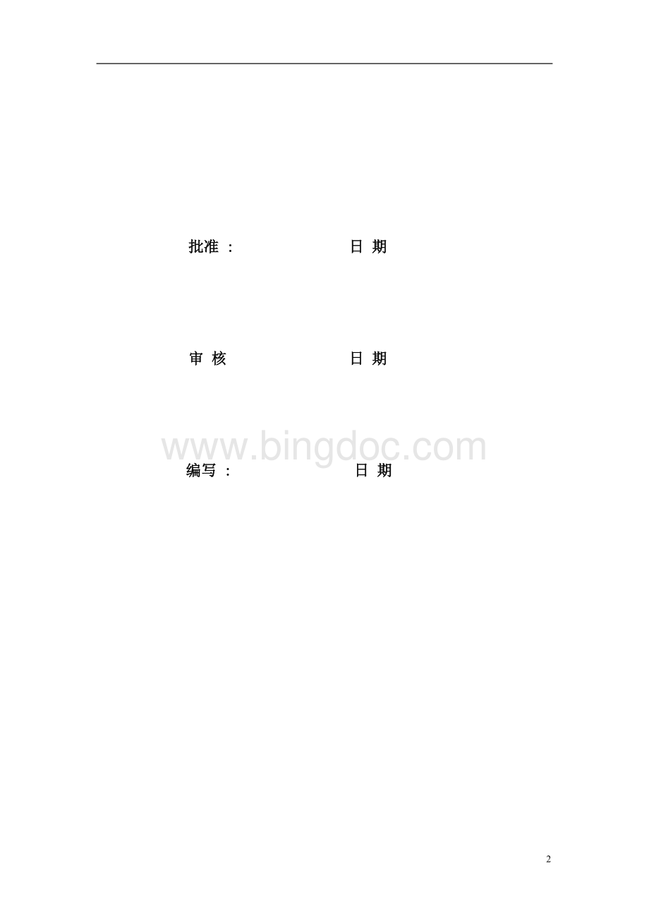 110kV水南输变电站工程监理规划Word格式.doc_第2页