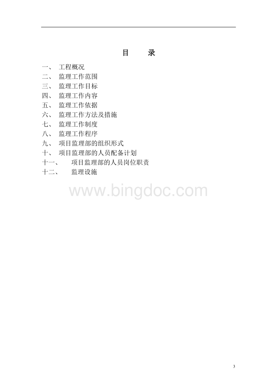 110kV水南输变电站工程监理规划Word格式.doc_第3页