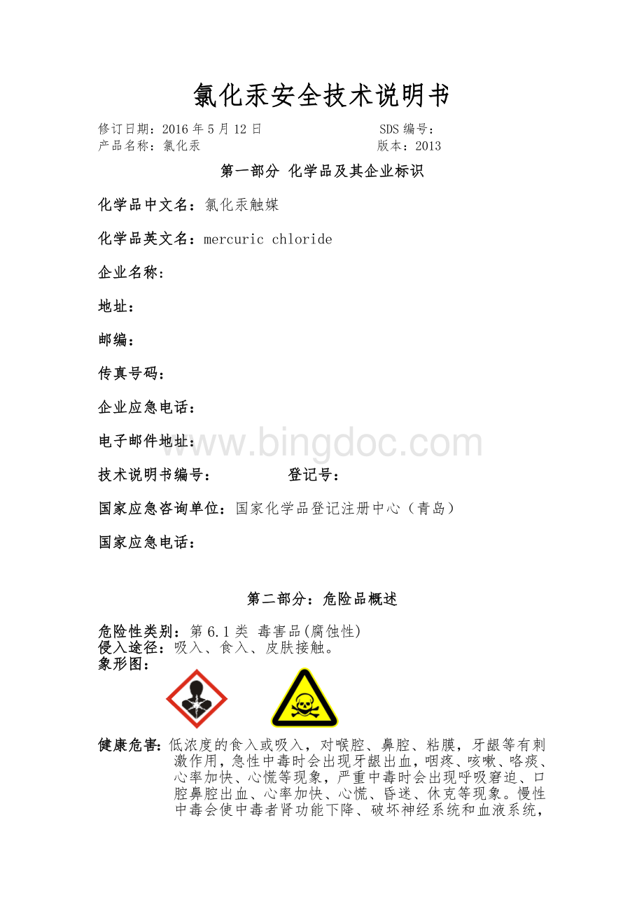 氯化汞安全技术说明书.doc_第1页