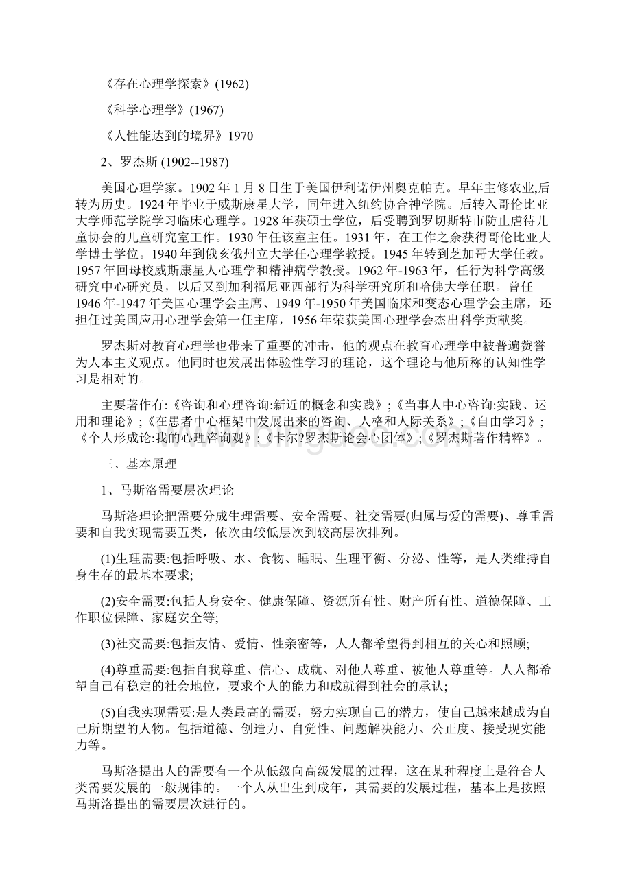 人本主义疗法Word文档下载推荐.docx_第2页