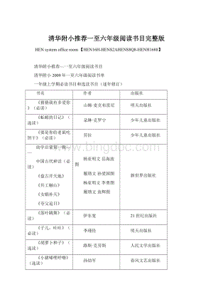 清华附小推荐一至六年级阅读书目完整版.docx