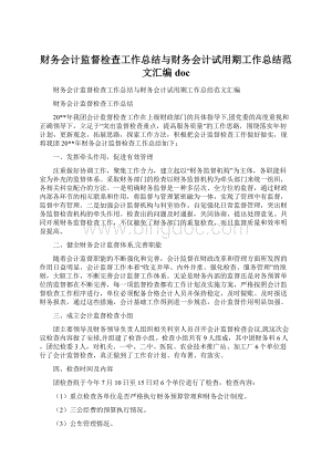 财务会计监督检查工作总结与财务会计试用期工作总结范文汇编doc.docx