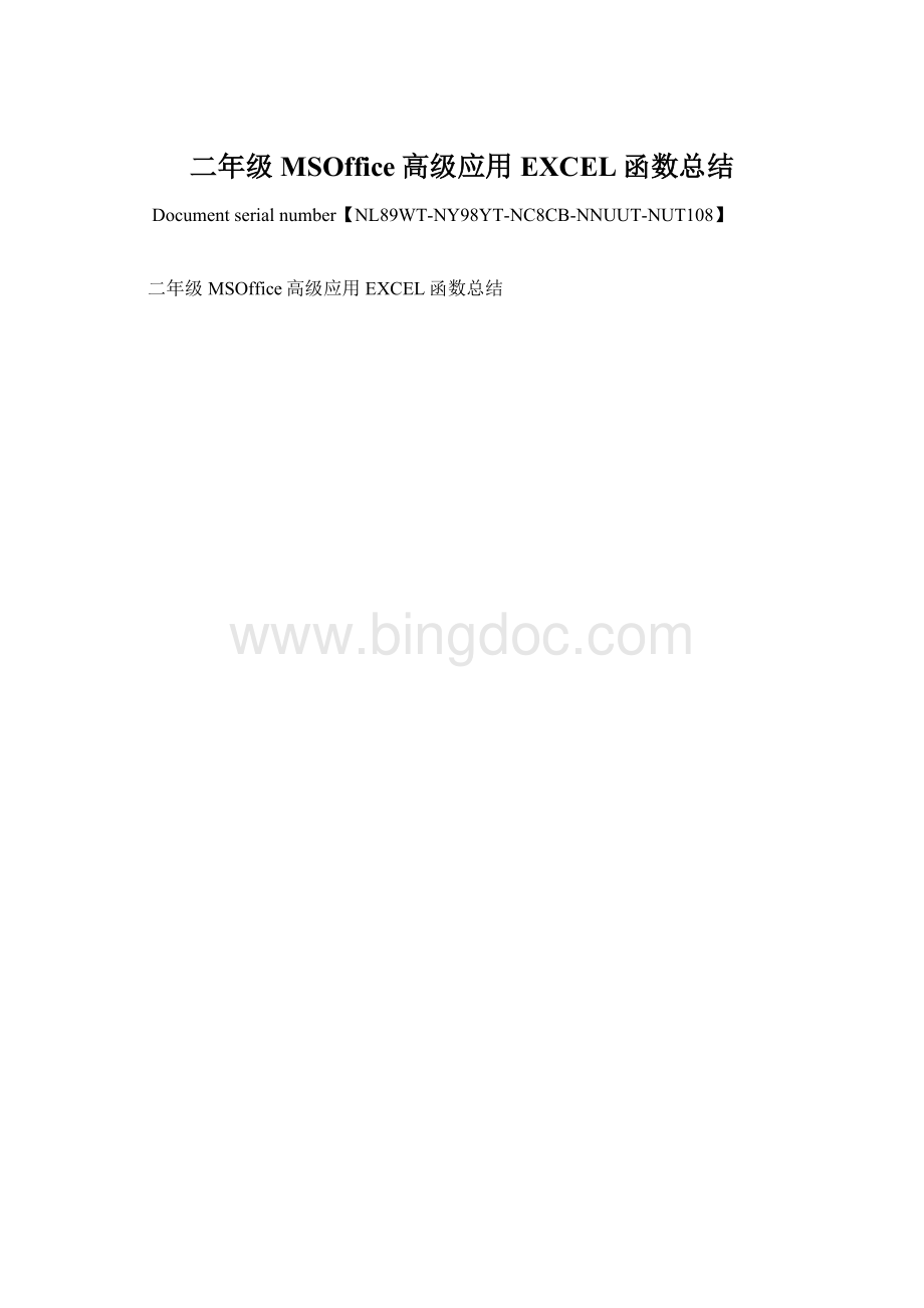 二年级MSOffice高级应用EXCEL函数总结Word格式.docx