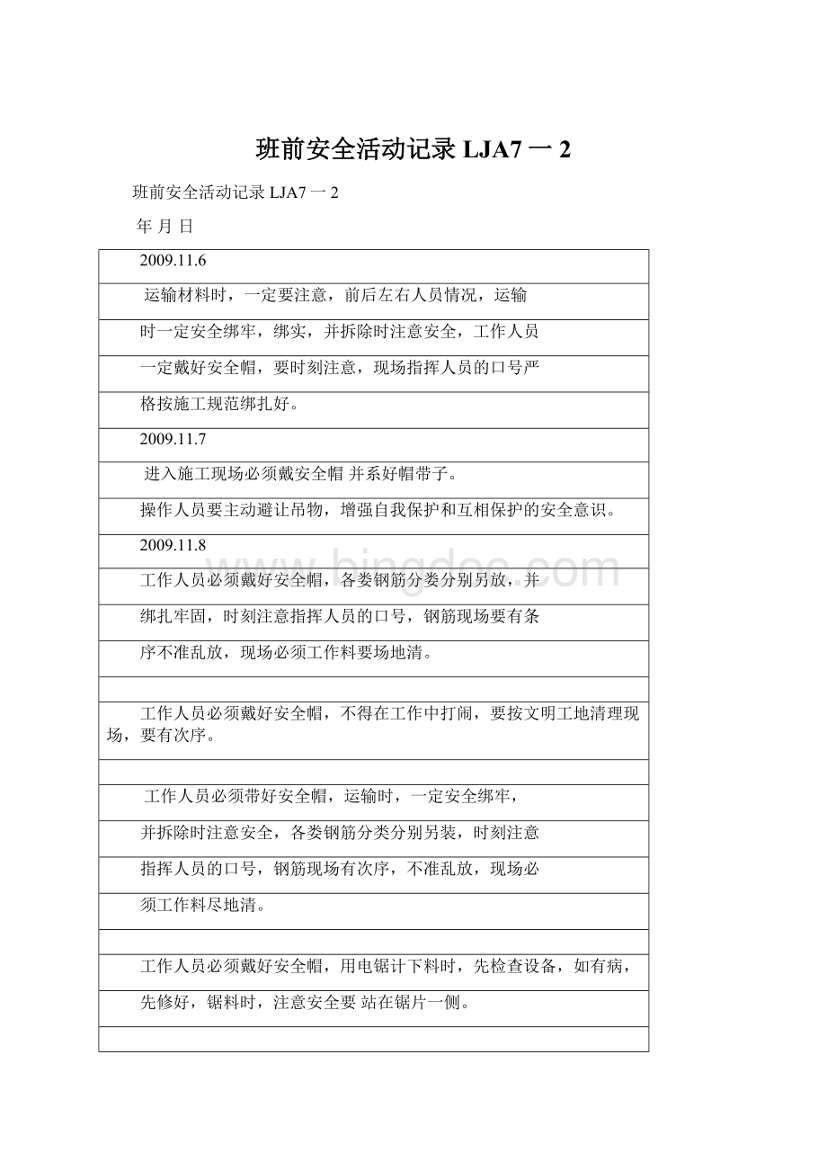 班前安全活动记录LJA7一2Word文件下载.docx