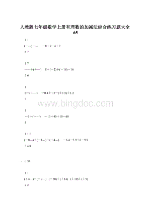 人教版七年级数学上册有理数的加减法综合练习题大全65.docx