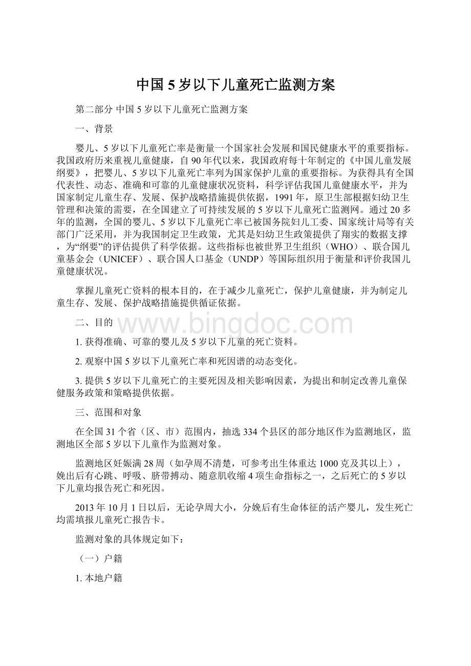 中国5岁以下儿童死亡监测方案Word文档下载推荐.docx_第1页