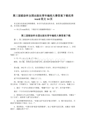 第三届韬奋杯全国出版社青年编校大赛答案下载优秀word范文 14页.docx