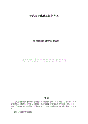 建筑智能化施工组织方案.docx