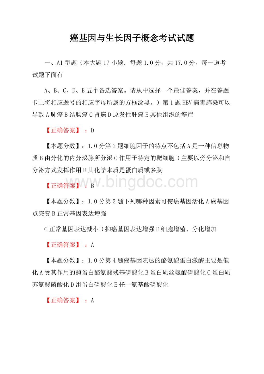 癌基因与生长因子概念考试试题.docx_第1页