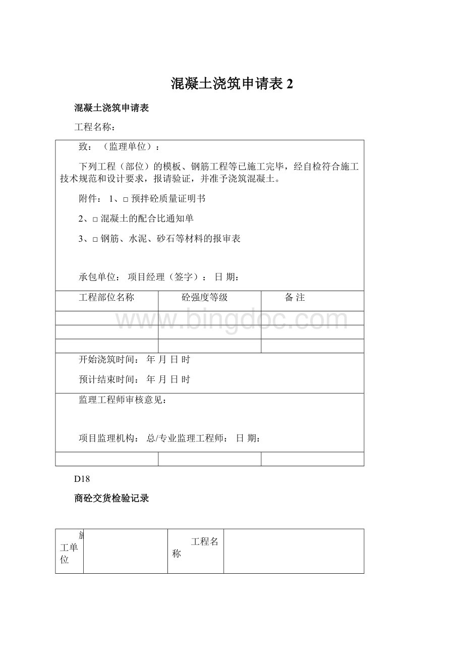 混凝土浇筑申请表 2Word文档格式.docx_第1页