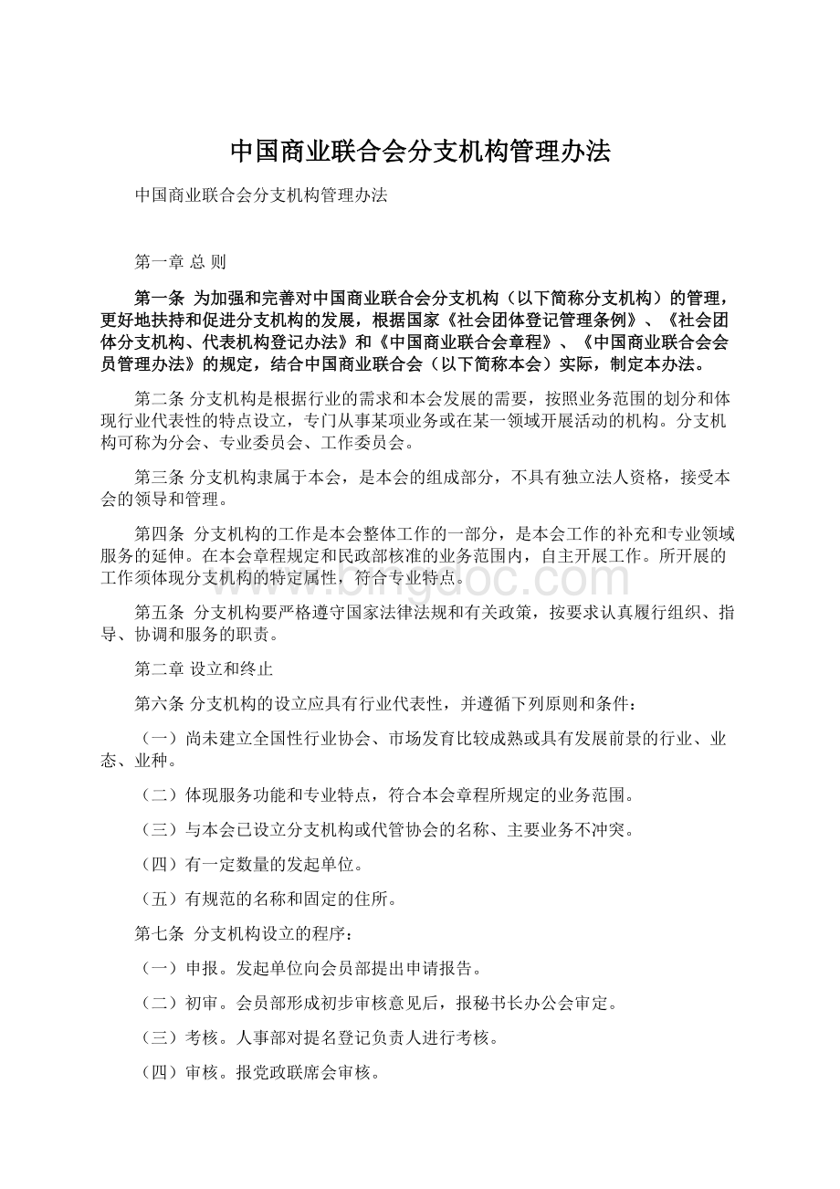 中国商业联合会分支机构管理办法.docx_第1页