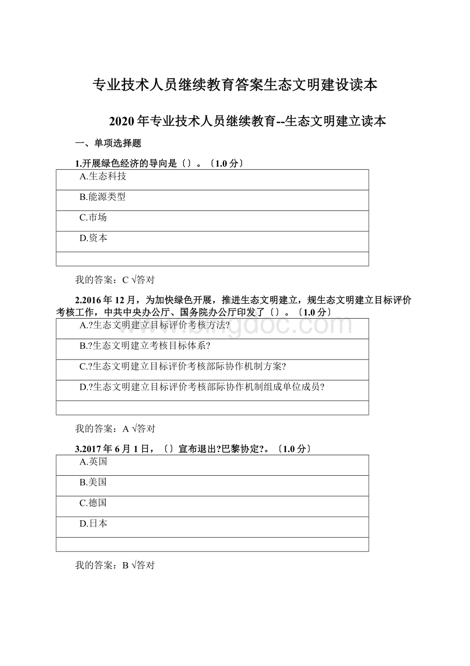 专业技术人员继续教育答案生态文明建设读本.docx