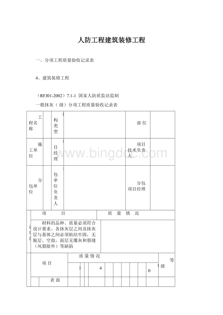 人防工程建筑装修工程文档格式.docx_第1页