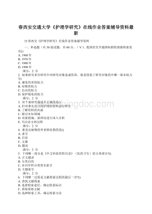 春西安交通大学《护理学研究》在线作业答案辅导资料最新Word文件下载.docx