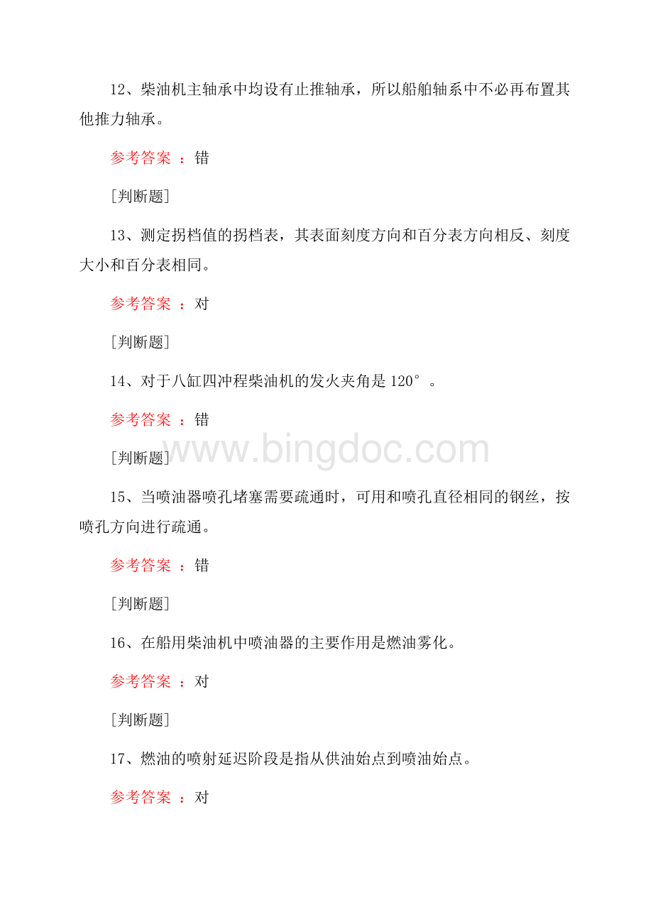 渔船柴油机试题Word格式文档下载.docx_第3页