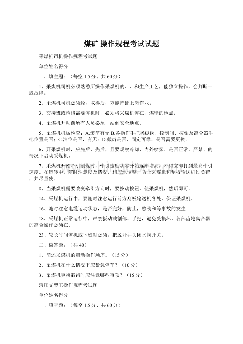 煤矿 操作规程考试试题Word文件下载.docx_第1页