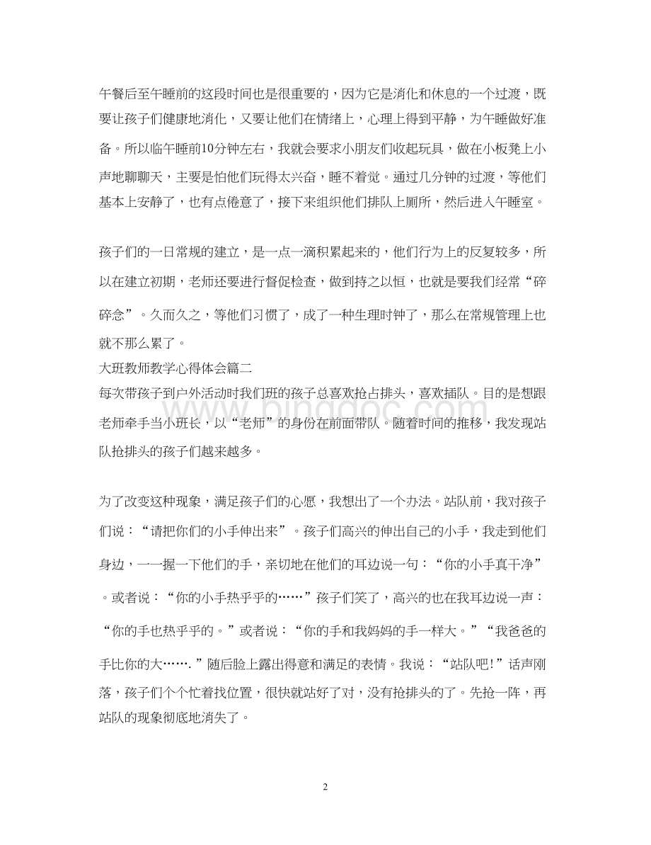 2023大班教师教学心得体会Word文档下载推荐.docx_第2页