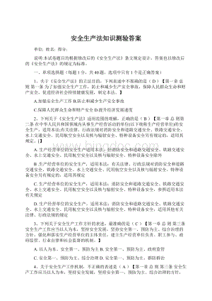 安全生产法知识测验答案Word文档格式.docx