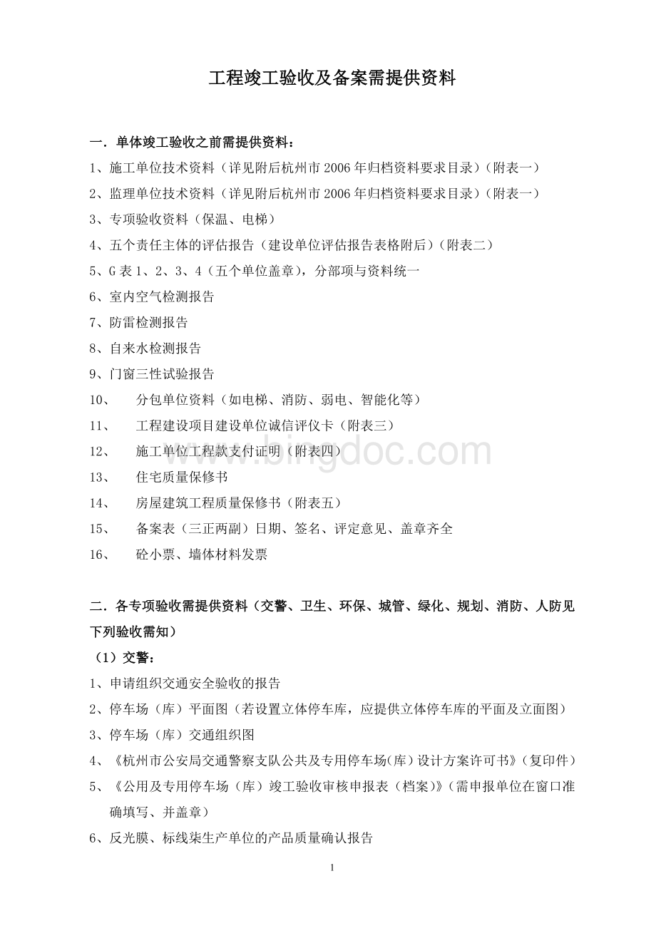 杭州市工程竣工验收及备案需提供资料.doc_第1页
