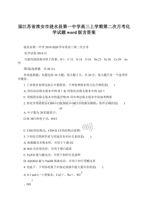 届江苏省淮安市涟水县第一中学高三上学期第二次月考化学试题word版含答案Word下载.docx