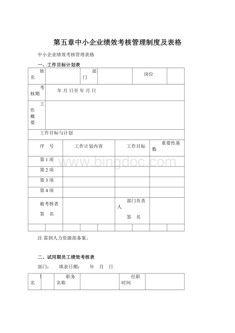 第五章中小企业绩效考核管理制度及表格.docx_第1页